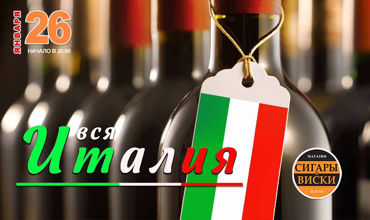 26 ЯНВАРЯ, В СРЕДУ. Любимая и очень вкусная Италия! В клубе «Сигары и  Виски» на Маяковской. - Салон «Сигары и Виски»