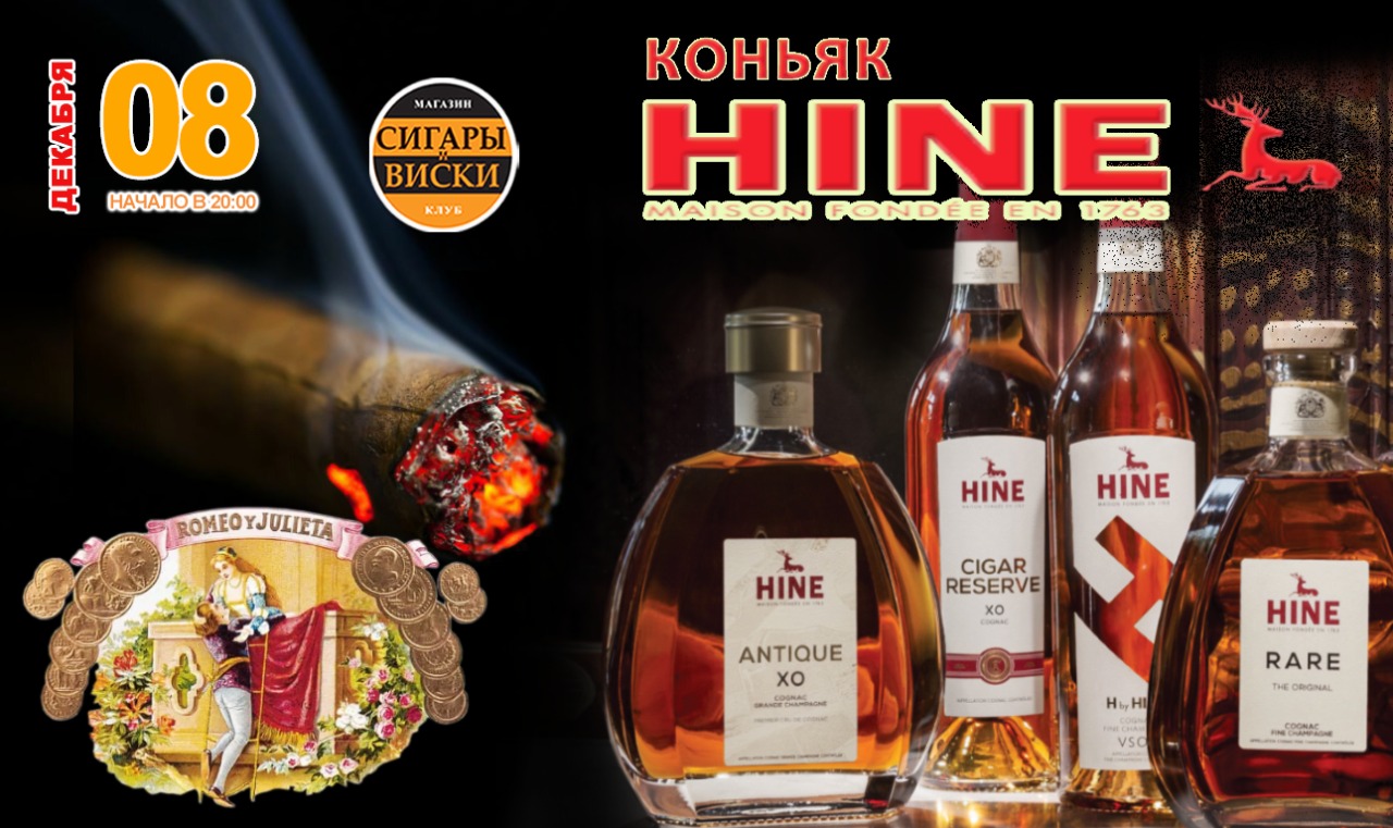 08 ДЕКАБРЯ, В ЧЕТВЕРГ. Коньяк HINE и Romeo Y Julieta! В клубе «Сигары и  Виски» на Маяковской. - Салон «Сигары и Виски»