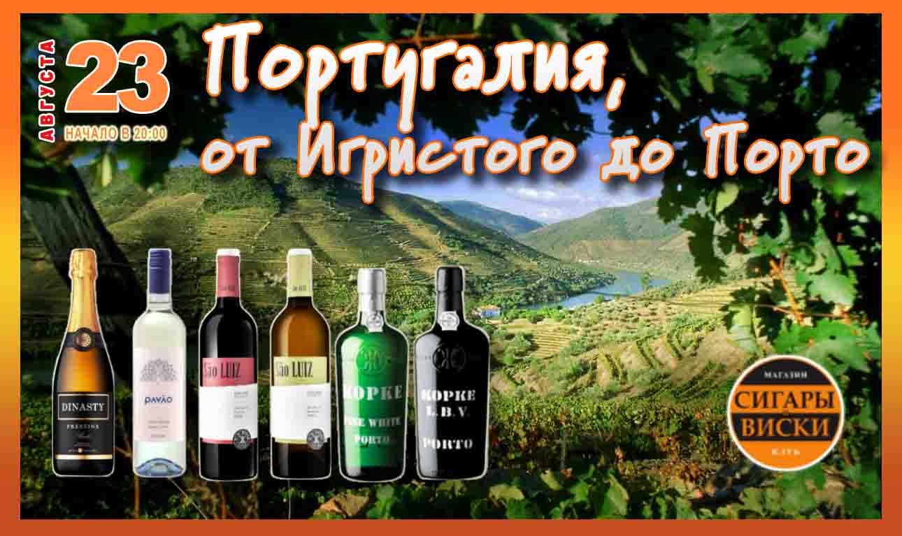 23 АВГУСТА, В СРЕДУ. Португалия! Уникальное разнообразие великолепных вин.  Oт игристого до порто! В клубе «Сигары и Виски» на Маяковской. - Салон  «Сигары и Виски»