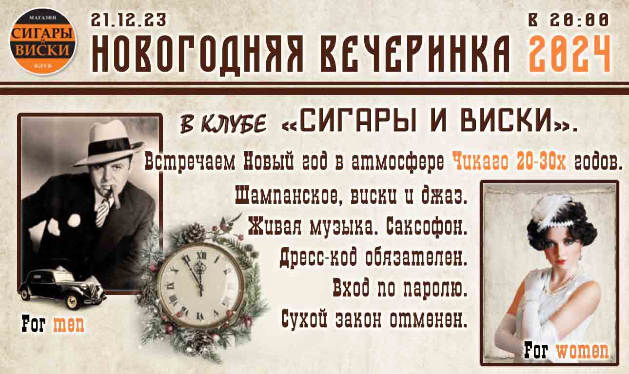 21 ДЕКАБРЯ, В ЧЕТВЕРГ. Новый год в клубе «Сигары и Виски». Вечеринка в  стиле Чикаго 20-х. или некоторые любят повеселее! - Салон «Сигары и Виски»