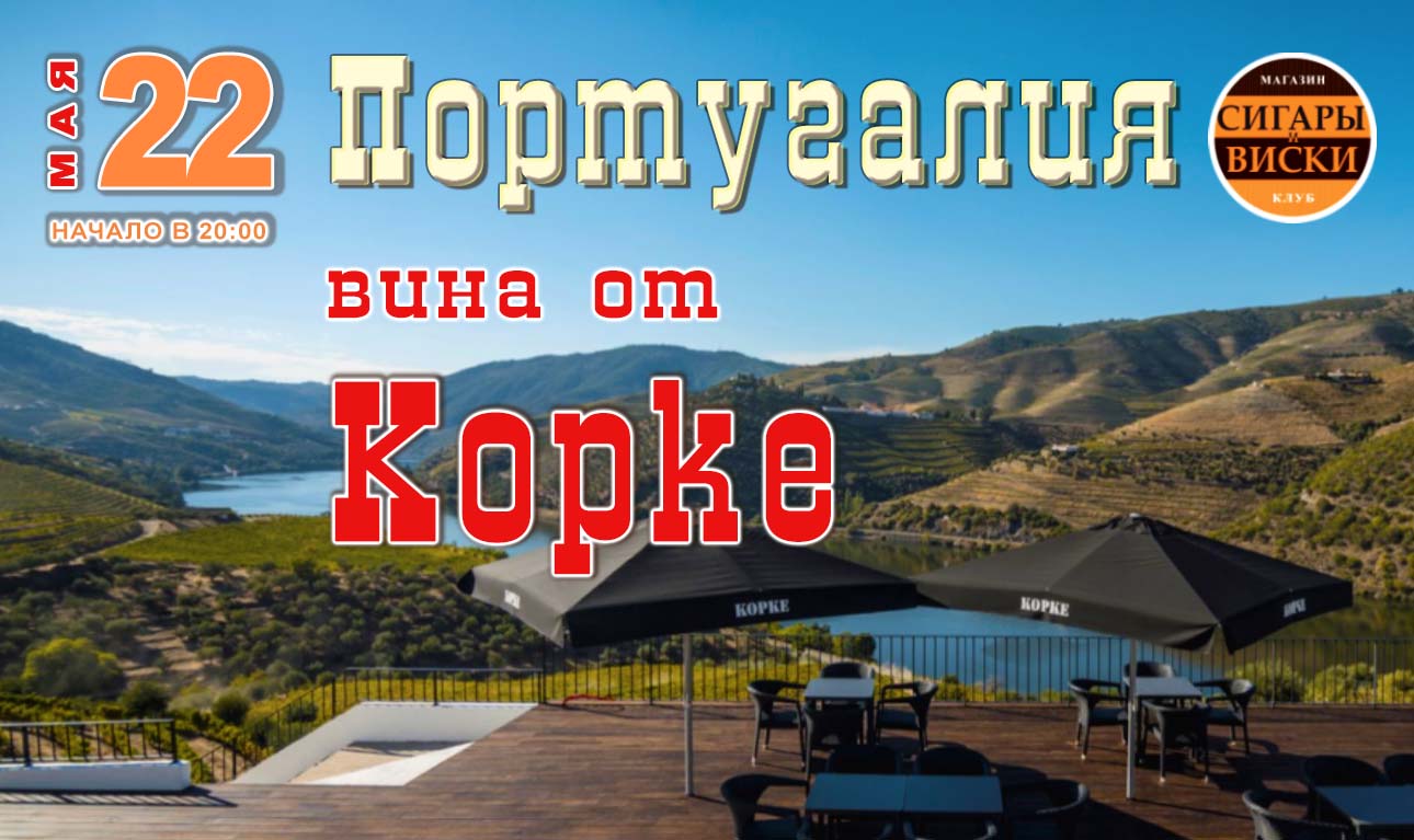 22 МАЯ, В ЧЕТВЕРГ. Впервые!!! Португалия. Вина от Kopke!!! В клубе «Сигары  и Виски» на Маяковской. - Салон «Сигары и Виски»